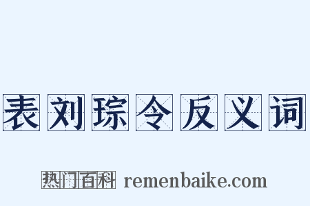 表刘琮令反义词是什么意思的图片